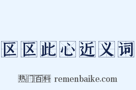 区区此心近义词是什么意思的图片